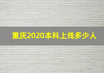 重庆2020本科上线多少人