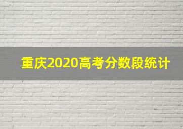 重庆2020高考分数段统计