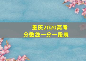 重庆2020高考分数线一分一段表