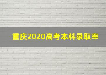 重庆2020高考本科录取率