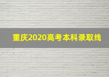 重庆2020高考本科录取线