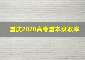 重庆2020高考重本录取率