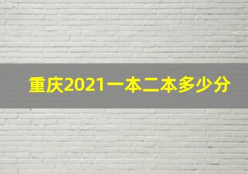 重庆2021一本二本多少分