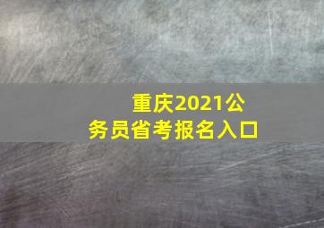 重庆2021公务员省考报名入口