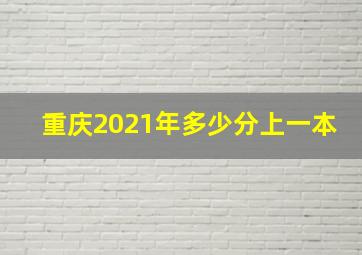 重庆2021年多少分上一本