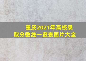 重庆2021年高校录取分数线一览表图片大全