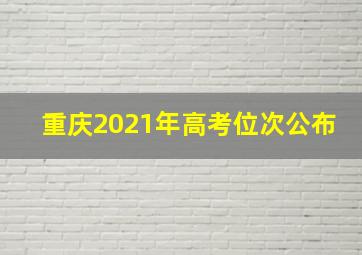 重庆2021年高考位次公布