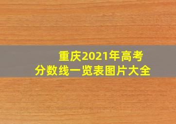 重庆2021年高考分数线一览表图片大全