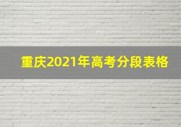 重庆2021年高考分段表格