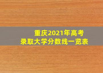 重庆2021年高考录取大学分数线一览表