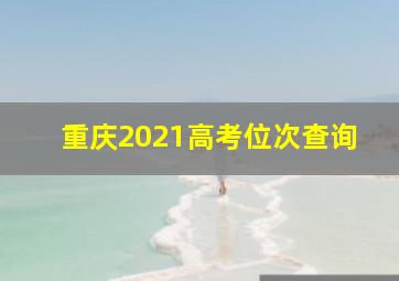 重庆2021高考位次查询