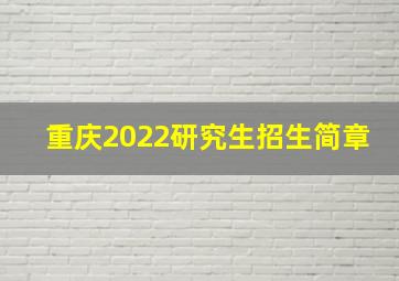 重庆2022研究生招生简章