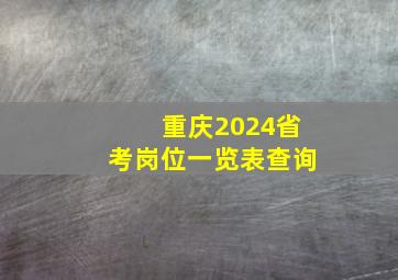 重庆2024省考岗位一览表查询