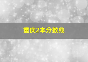 重庆2本分数线