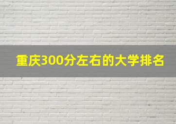 重庆300分左右的大学排名