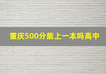 重庆500分能上一本吗高中