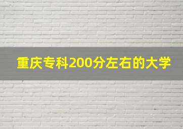 重庆专科200分左右的大学