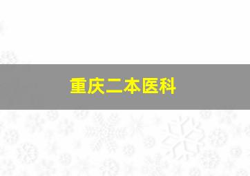 重庆二本医科