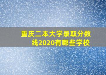 重庆二本大学录取分数线2020有哪些学校