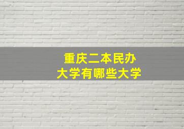 重庆二本民办大学有哪些大学