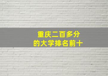 重庆二百多分的大学排名前十