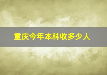 重庆今年本科收多少人