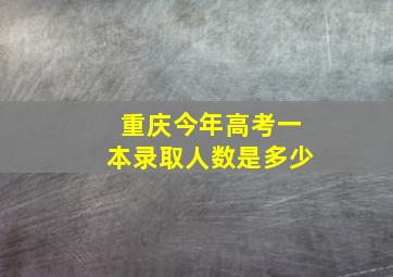 重庆今年高考一本录取人数是多少