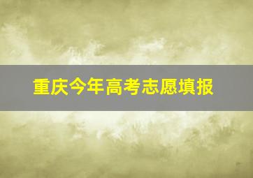 重庆今年高考志愿填报