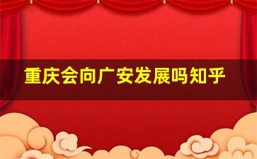 重庆会向广安发展吗知乎