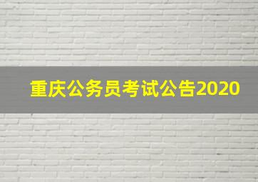 重庆公务员考试公告2020