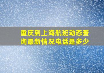 重庆到上海航班动态查询最新情况电话是多少