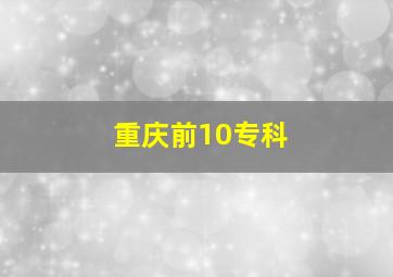 重庆前10专科