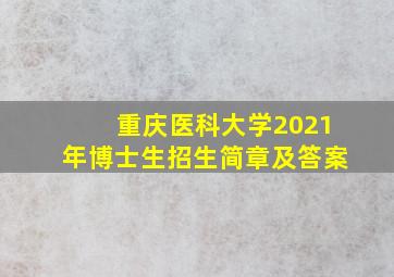 重庆医科大学2021年博士生招生简章及答案