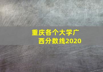 重庆各个大学广西分数线2020