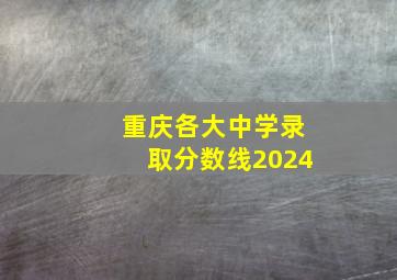 重庆各大中学录取分数线2024