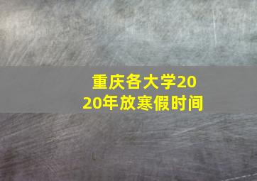 重庆各大学2020年放寒假时间