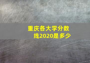 重庆各大学分数线2020是多少