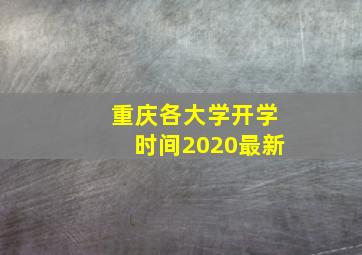 重庆各大学开学时间2020最新