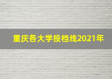 重庆各大学投档线2021年