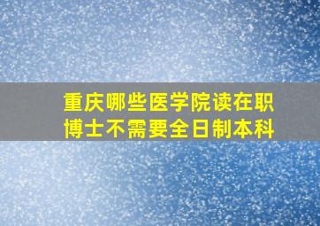 重庆哪些医学院读在职博士不需要全日制本科