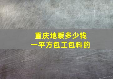 重庆地暖多少钱一平方包工包料的