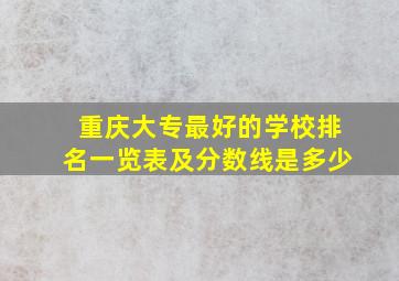 重庆大专最好的学校排名一览表及分数线是多少