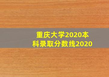 重庆大学2020本科录取分数线2020