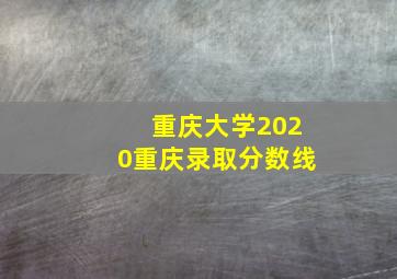 重庆大学2020重庆录取分数线