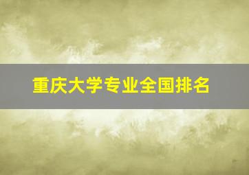 重庆大学专业全国排名