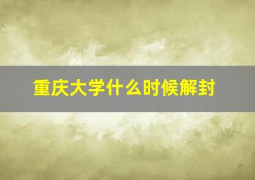 重庆大学什么时候解封