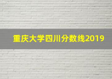 重庆大学四川分数线2019