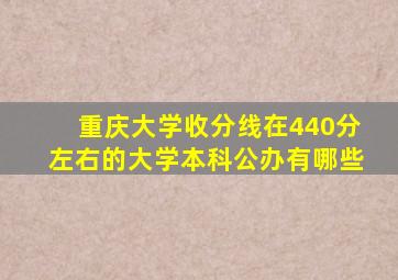 重庆大学收分线在440分左右的大学本科公办有哪些