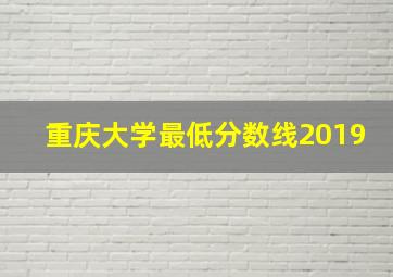 重庆大学最低分数线2019