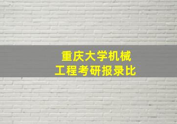 重庆大学机械工程考研报录比